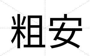 粗安