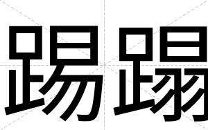 踢蹋