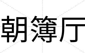 朝簿厅