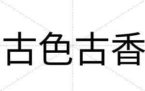 古色古香