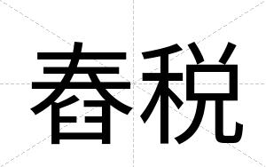 舂税