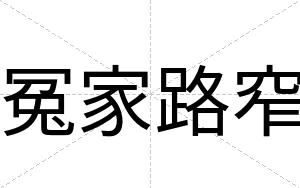 冤家路窄