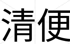 清便