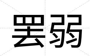 罢弱