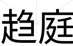 趋庭