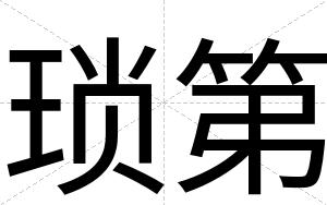 琐第