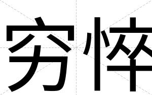 穷悴