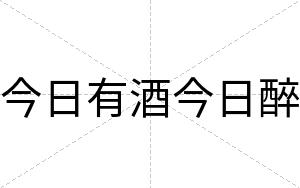 今日有酒今日醉