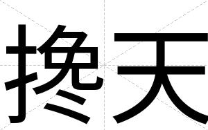 搀天