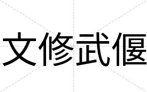 文修武偃
