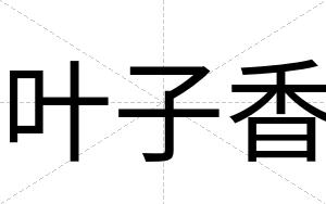 叶子香