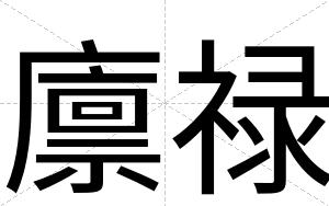 廪禄
