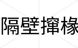 隔壁撺椽
