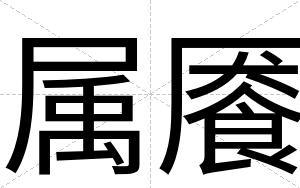 属餍