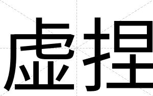 虚捏