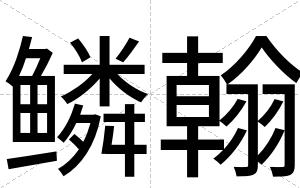鳞翰