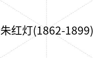 朱红灯(1862-1899)