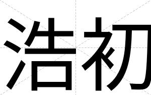 浩初