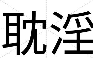 耽淫