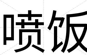 喷饭