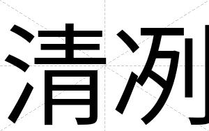 清冽