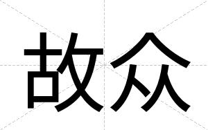 故众