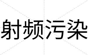 射频污染