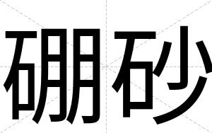 硼砂