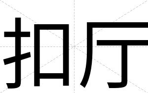 扣厅