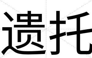 遗托