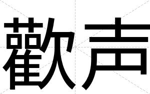 歡声