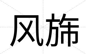 风旆