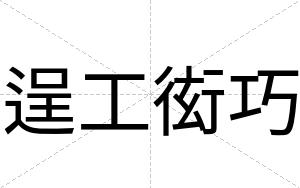 逞工衒巧