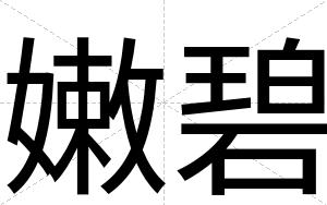 嫩碧