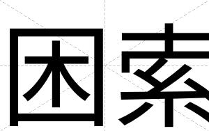 困索
