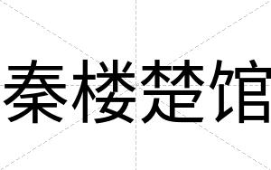 秦楼楚馆