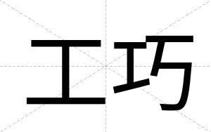 工巧