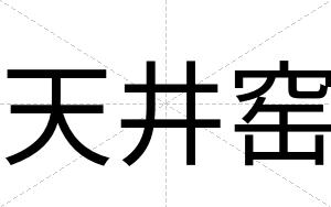 天井窑