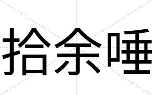 拾余唾