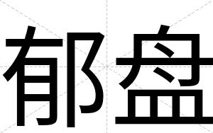 郁盘