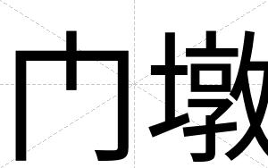 门墩