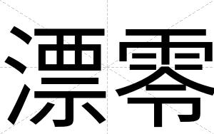 漂零