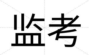 监考