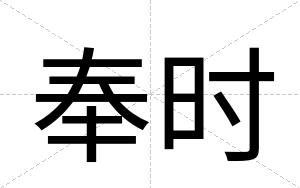 奉时