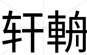 轩輈