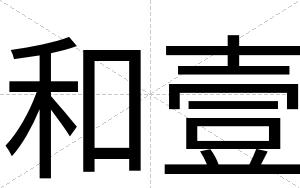 和壹