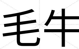 毛牛