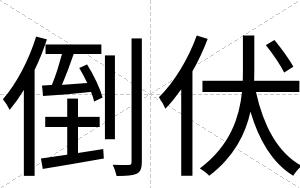 倒伏