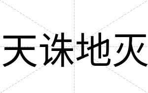 天诛地灭