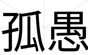 孤愚